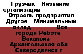 Грузчик › Название организации ­ Fusion Service › Отрасль предприятия ­ Другое › Минимальный оклад ­ 20 000 - Все города Работа » Вакансии   . Архангельская обл.,Северодвинск г.